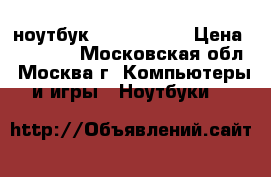 ноутбук Lenovo G710 › Цена ­ 15 000 - Московская обл., Москва г. Компьютеры и игры » Ноутбуки   